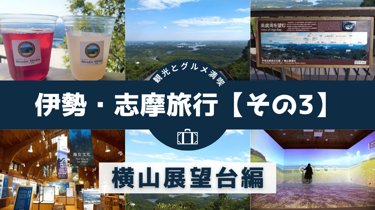 伊勢旅行3横山展望台