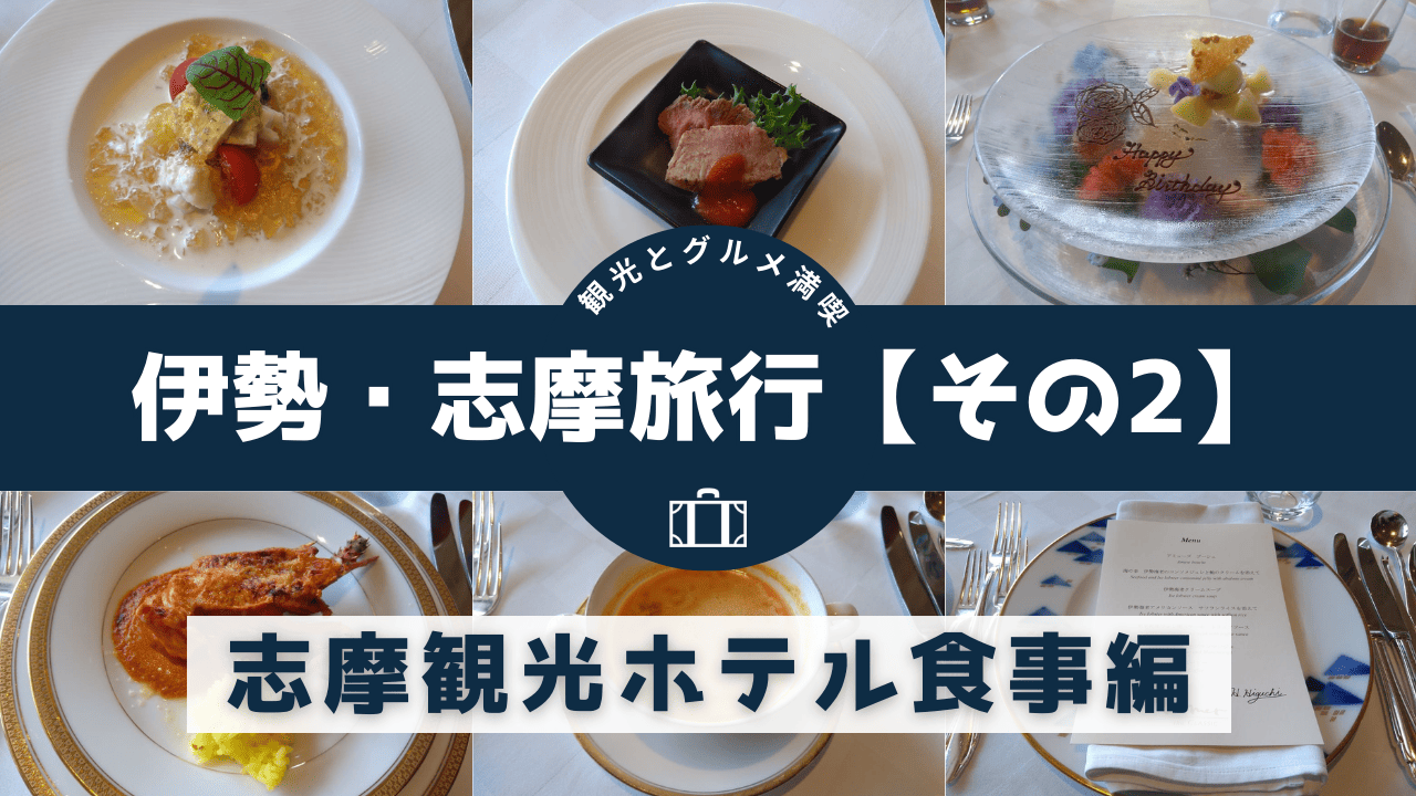 伊勢旅行【志摩観光ホテル食事（ランチ）】